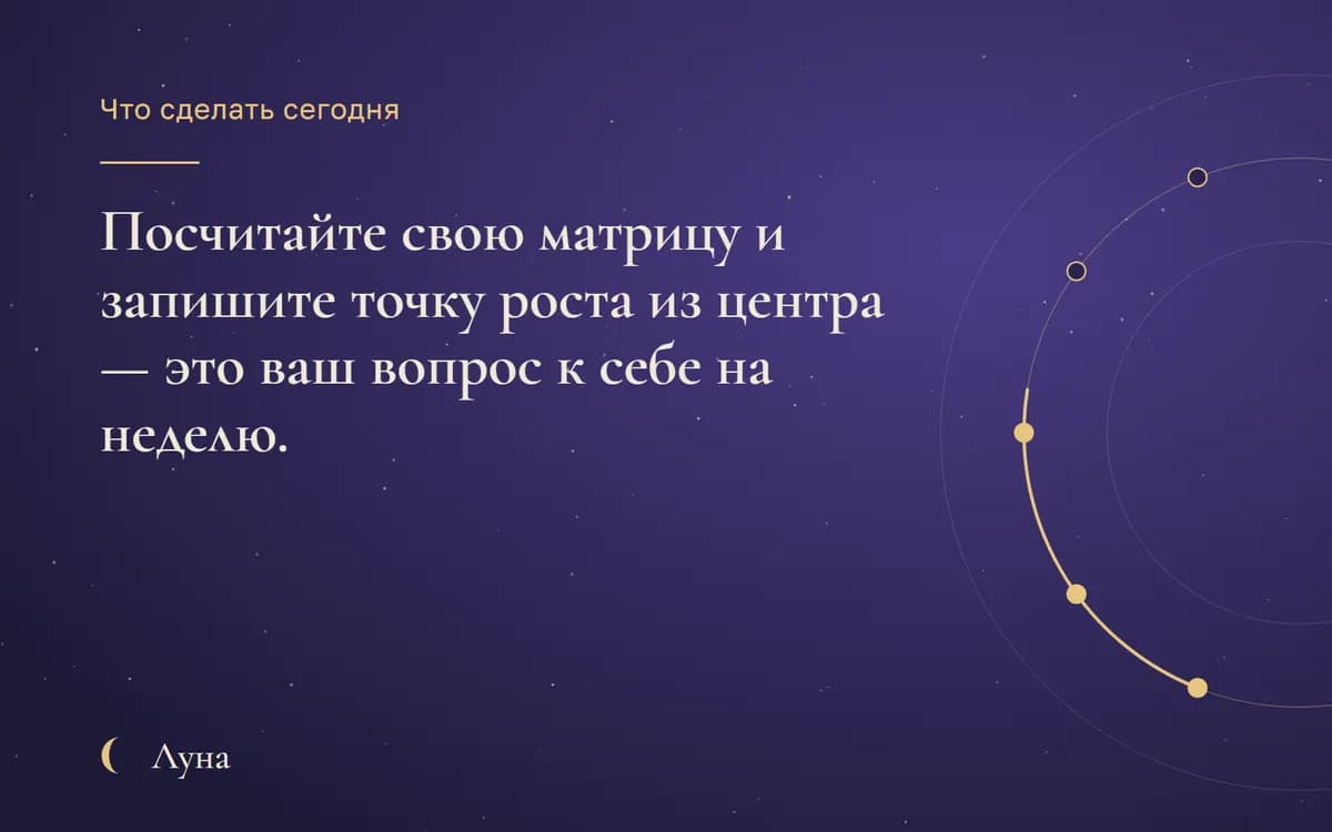 Что сделать сегодня: Посчитайте свою матрицу и запишите точку роста из центра — это ваш вопрос к себе на неделю.