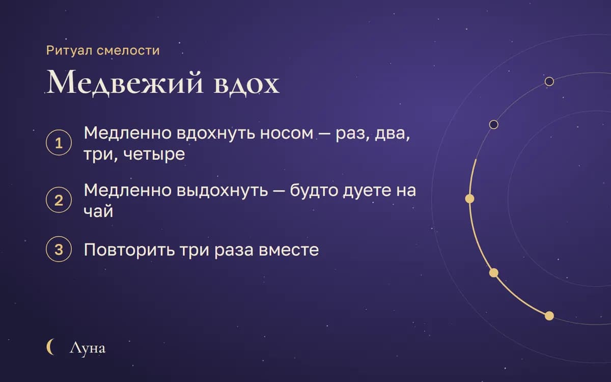 Ритуал смелости: Медвежий вдох