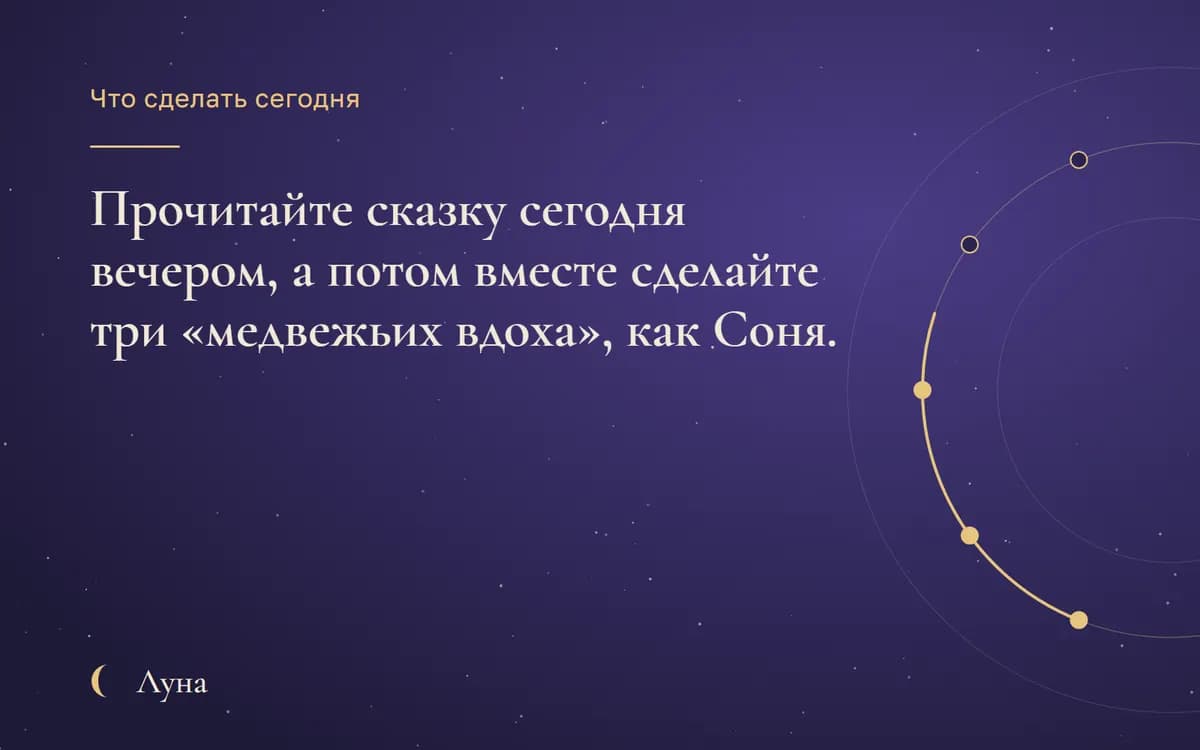 Что сделать сегодня: Прочитайте сказку сегодня вечером, а потом вместе сделайте три «медвежьих вдоха», как Соня.