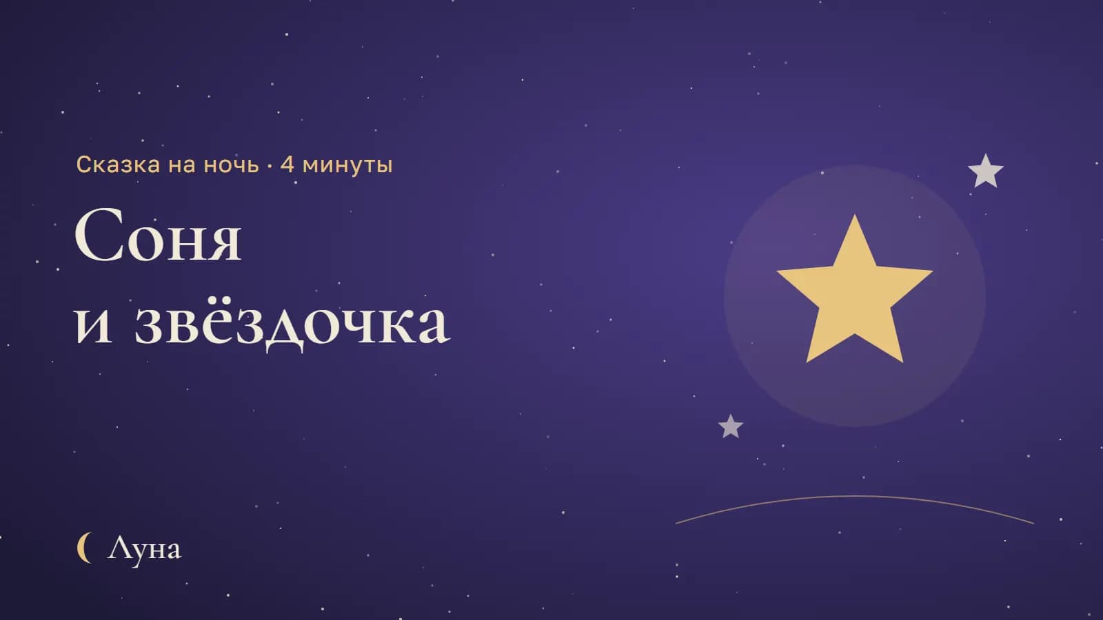 Сказка на ночь «Соня и звёздочка, которая боялась темноты»