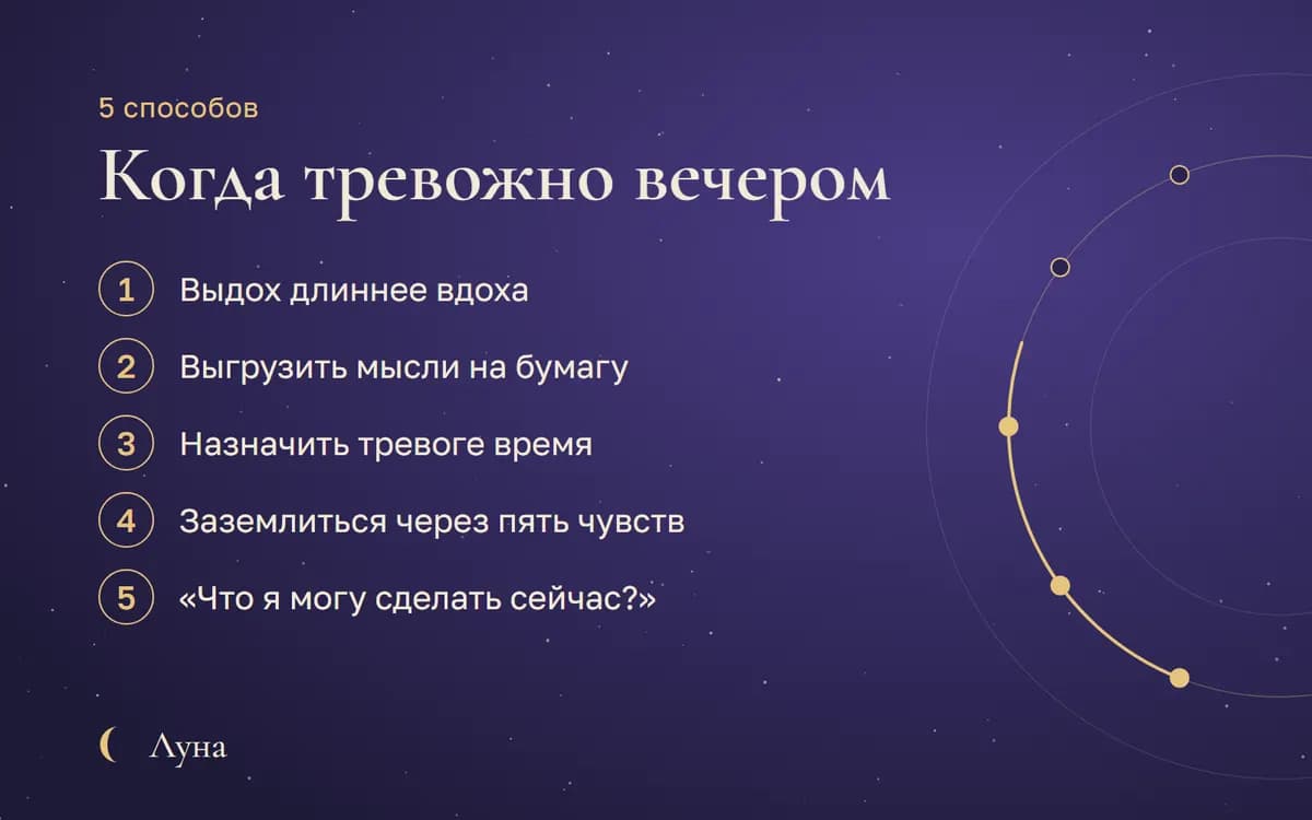 5 способов: Когда тревожно вечером