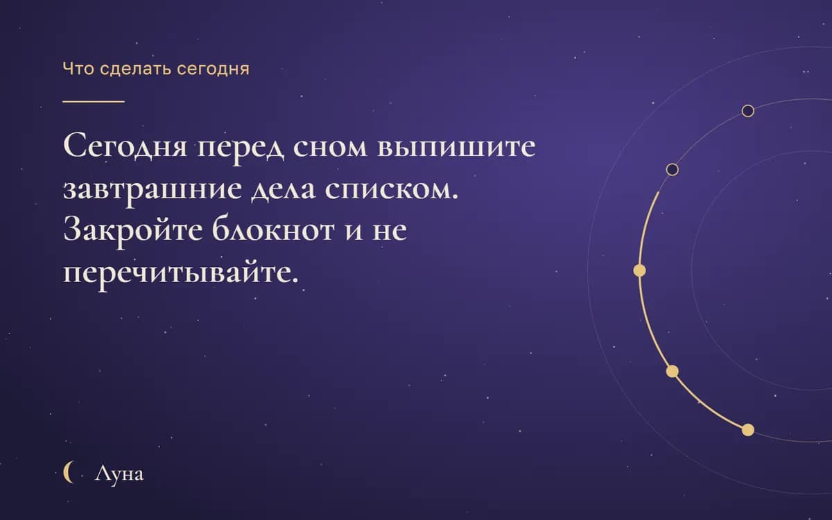 Что сделать сегодня: Сегодня перед сном выпишите завтрашние дела списком. Закройте блокнот и не перечитывайте.