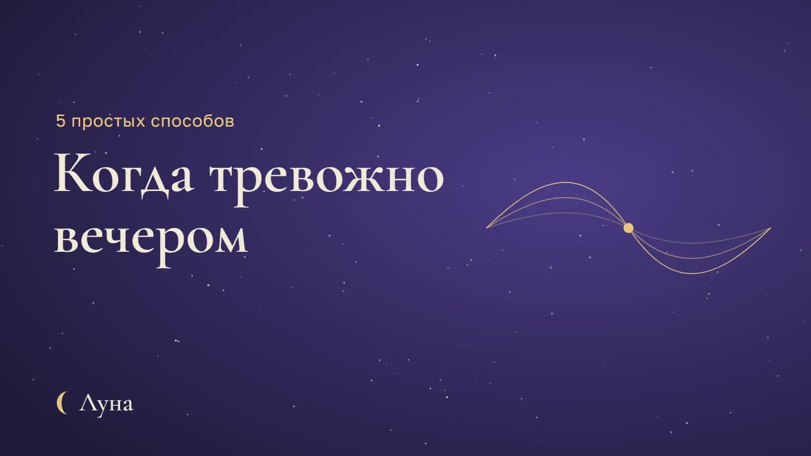 Тревога вечером: 5 простых способов успокоиться перед сном