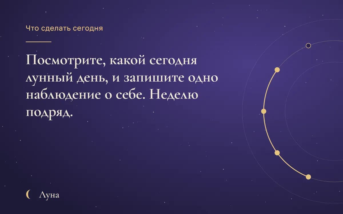Что сделать сегодня: Посмотрите, какой сегодня лунный день, и запишите одно наблюдение о себе. Неделю подряд.