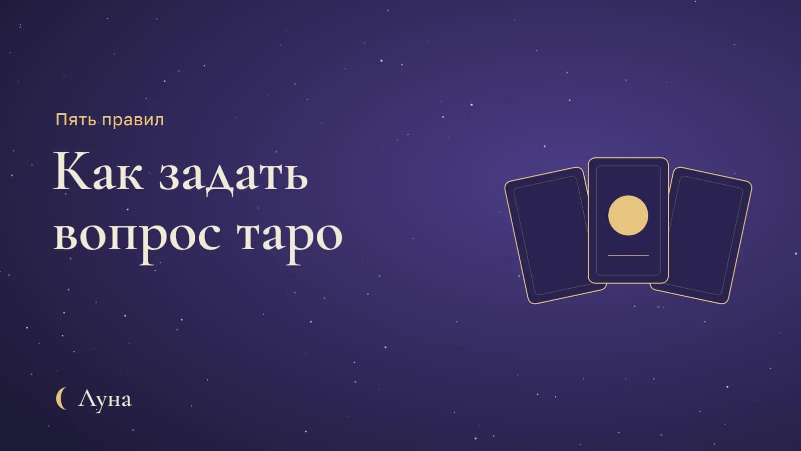 Как правильно задать вопрос картам таро — и почему от этого зависит весь расклад