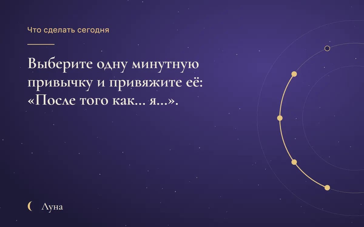 Что сделать сегодня: Выберите одну минутную привычку и привяжите её: «После того как… я…».