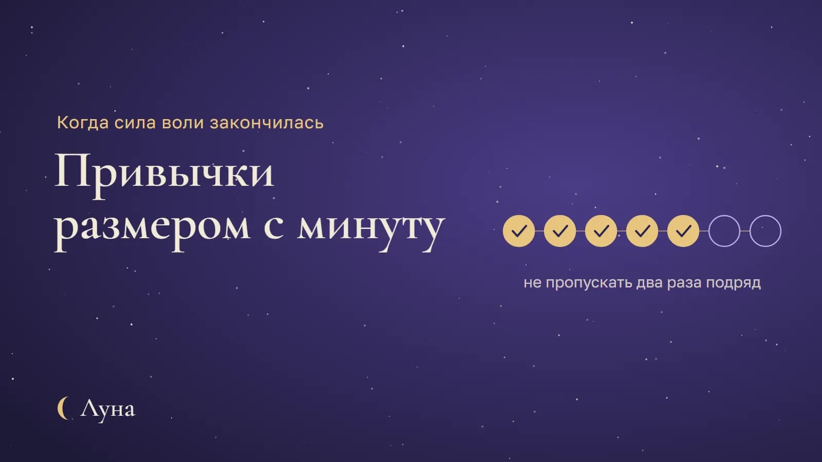 Привычки размером с минуту: как начать, если сила воли закончилась