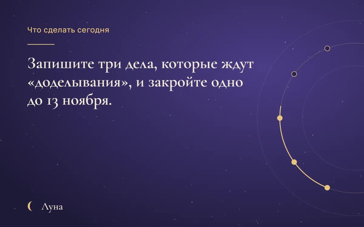 Что сделать сегодня: Запишите три дела, которые ждут «доделывания», и закройте одно до 13 ноября.