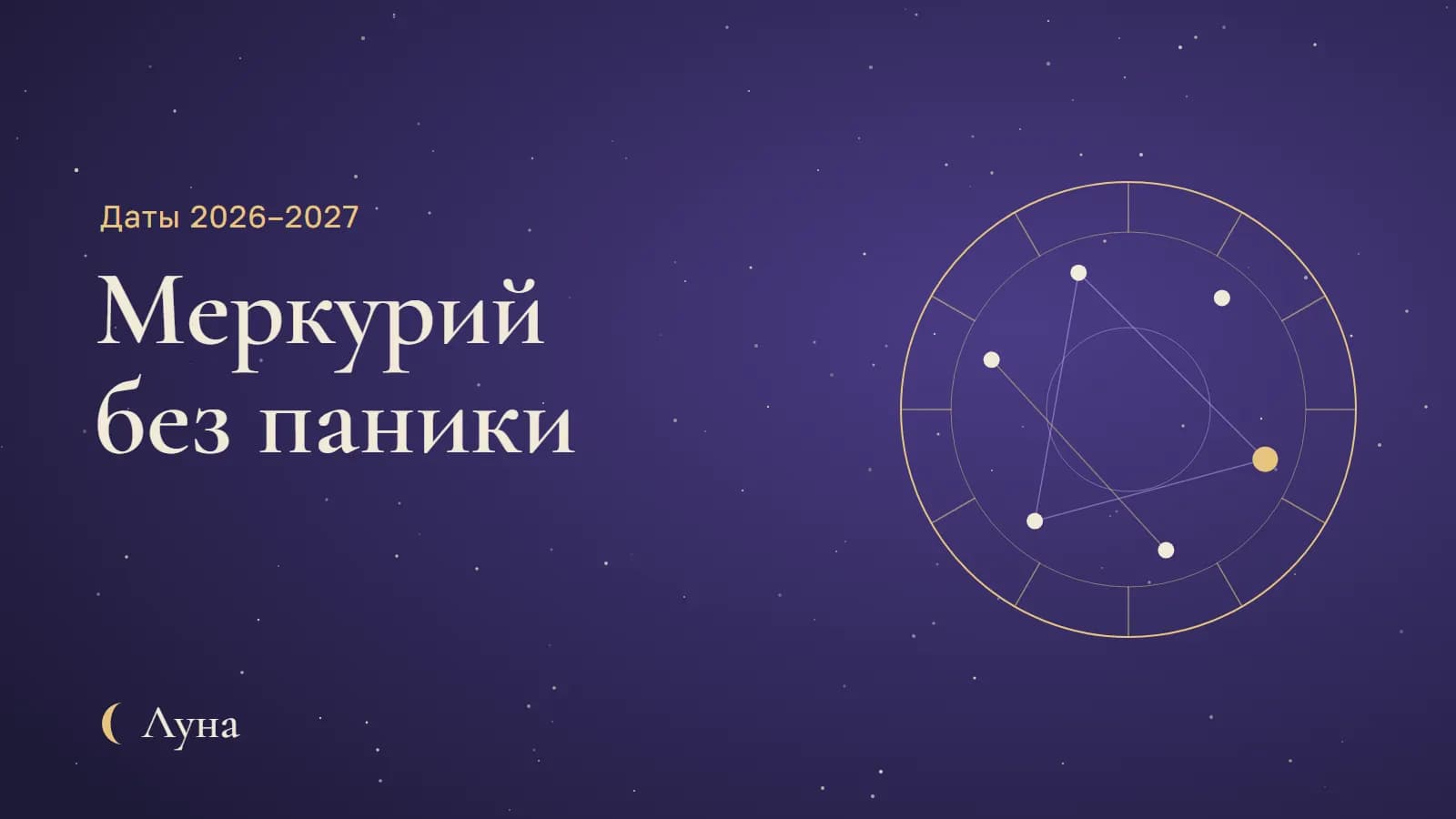 Ретроградный Меркурий: что это на самом деле и как пережить его спокойно